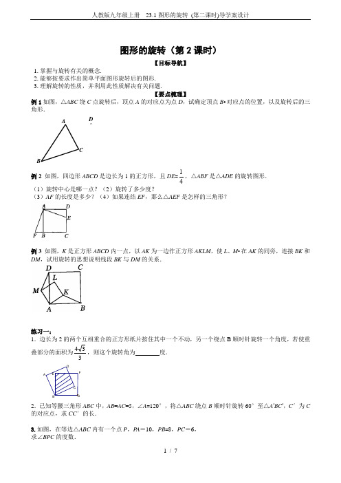 人教版九年级上册  23.1图形的旋转 (第二课时)导学案设计