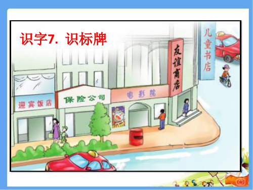最新配套语文一上《识字7识标牌》教学课件