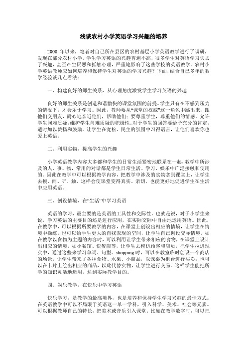 浅谈农村小学英语学习兴趣的培养