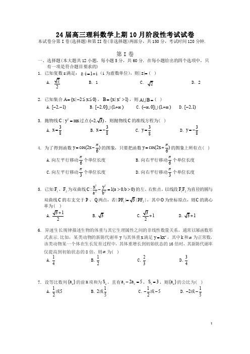 高三试卷数学(理)-四川省成都市第七中学2024届高三上学期10月月考数学(理)试卷及参考答案