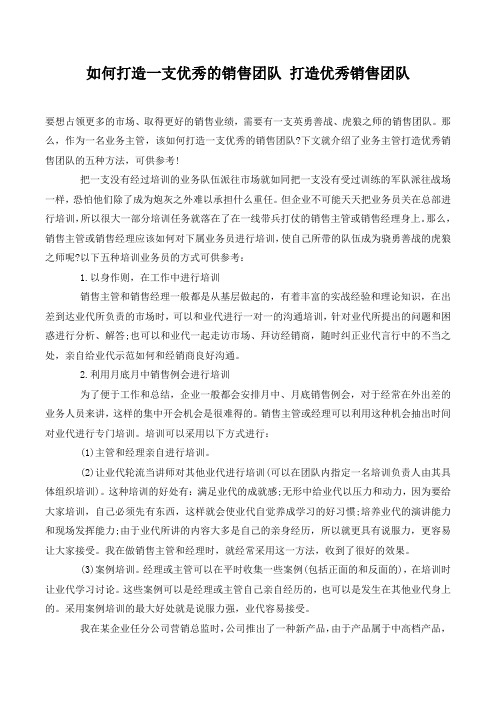 如何打造一支优秀的销售团队 打造优秀销售团队.