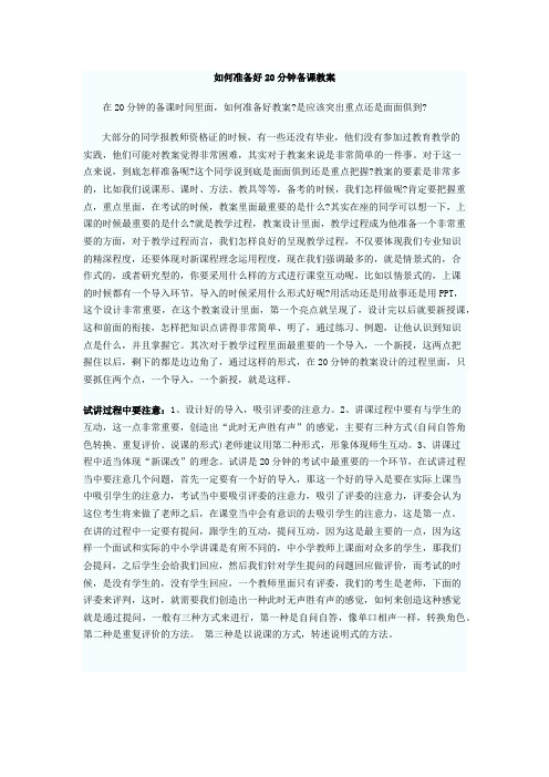 如何准备好20分钟备课教案
