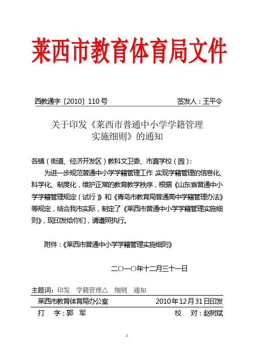 《莱西市普通中小学学籍管理实施细则》