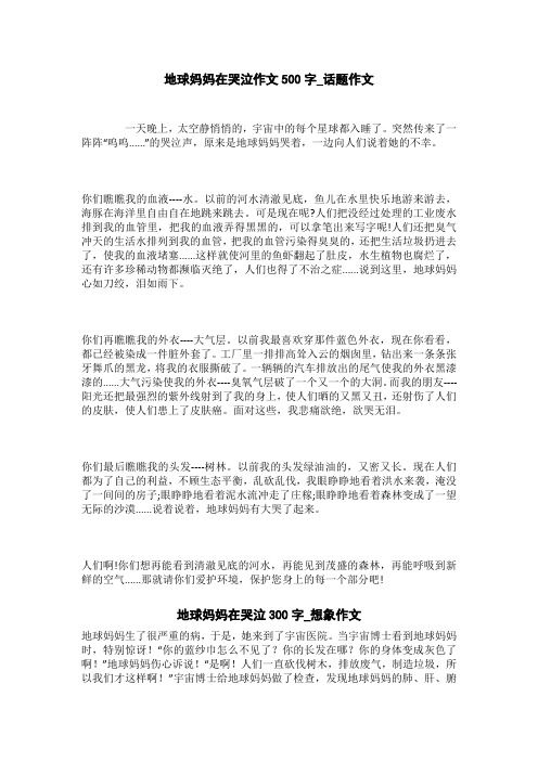 地球妈妈在哭泣300字_想象作文