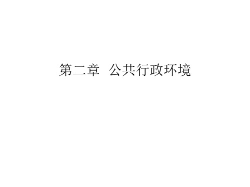 第二章   公共行政环境