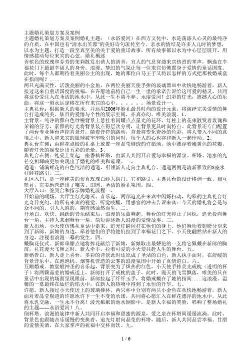 主题婚礼策划方案及案例(永浴爱河等)