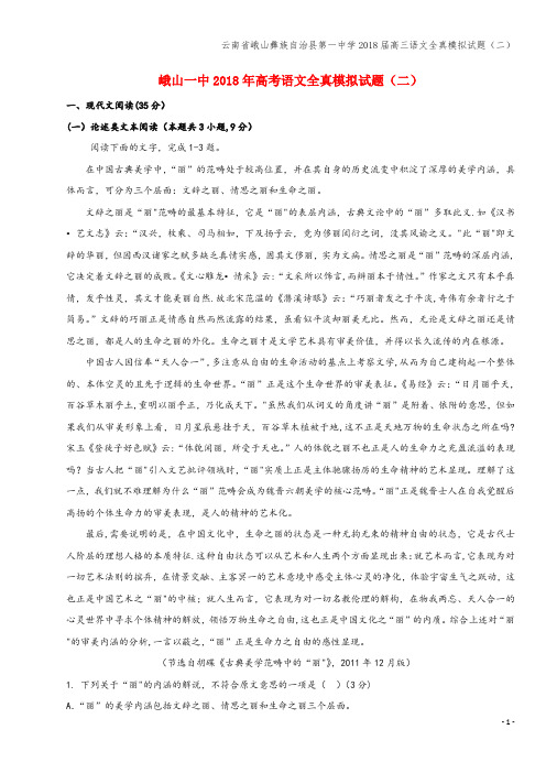 云南省峨山彝族自治县第一中学2018届高三语文全真模拟试题(二)