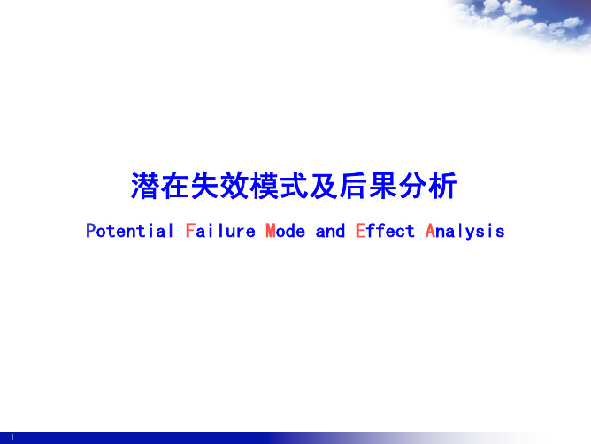六西格玛分析阶段 识别潜在的根本原因( FMEA)培训教材