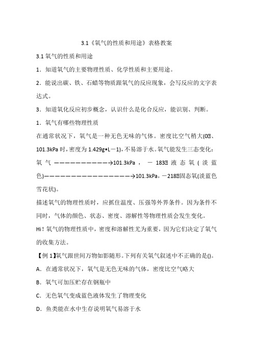 3.1《氧气的性质和用途》表格教案