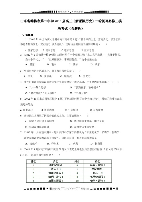 山东省潍坊市第二中学2013届高三历史二轮复习 必修三模块考试含解析