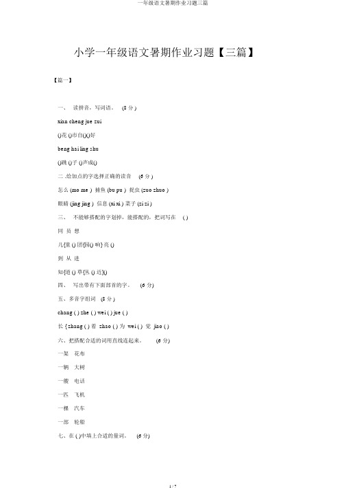 一年级语文暑假作业习题三篇
