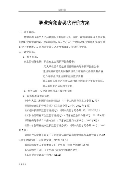 职业病危害现状评价与衡量方案设计实用模板