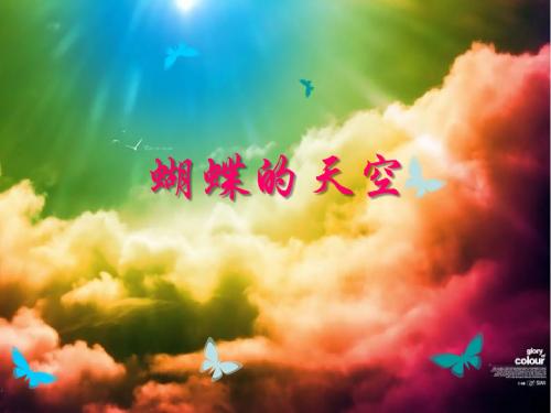 蝴蝶的天空PPT背景图片
