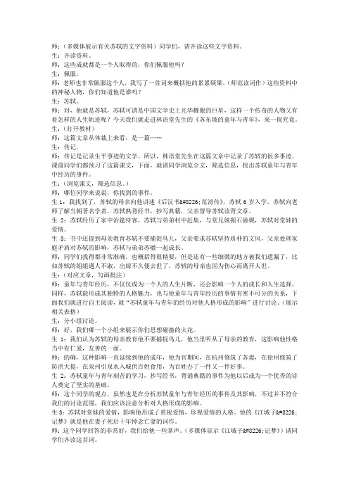《苏东坡的童年与青年》课堂实录(高一选修课堂实录)