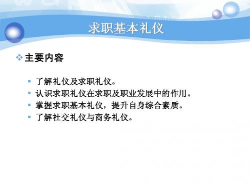 求职面试时应注意的基本礼仪