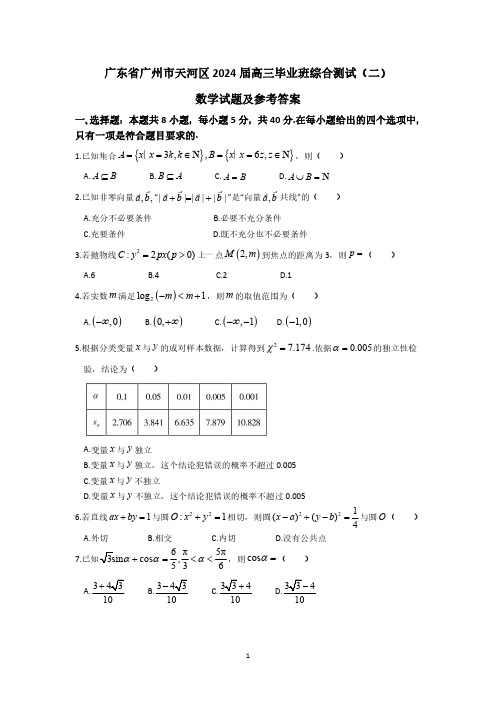 广东省广州市天河区2024届高三毕业班综合测试(二)数学试题及参考答案