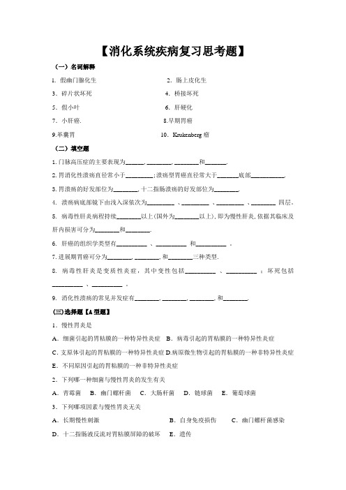 病理习题集-消化系统疾病复习思考题