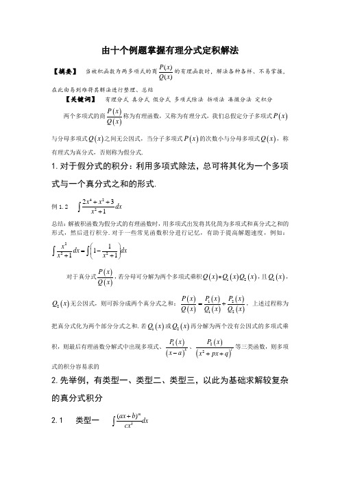 高等数学中有理分式定积分解法总结(1)