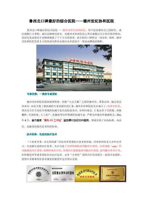 鲁西北口碑最好的综合医院——德州世纪协和医院