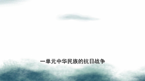 2019年中考历史一轮复习中国近代史第十一单元中华民族的抗日战争课件