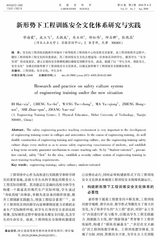 新形势下工程训练安全文化体系研究与实践