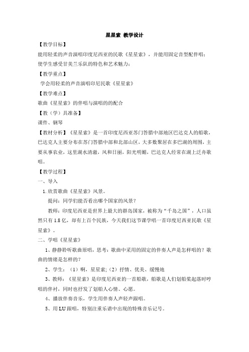 湘艺版 八年级下册第三单元  星星索 课程教学设计
