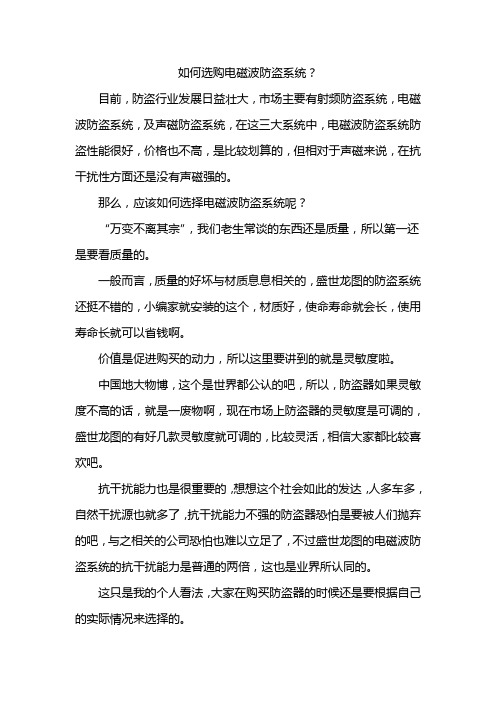 选购电磁波防盗系统看几点？