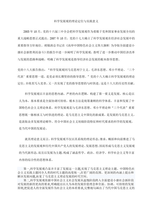 科学发展观理论和实践意义