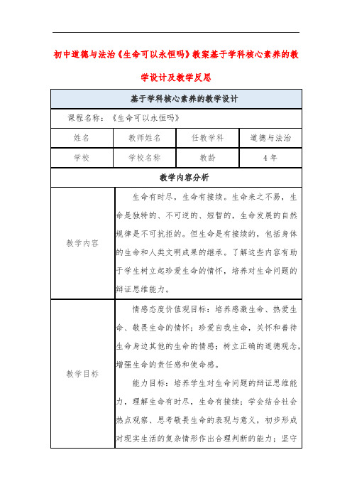 初中道德与法治《生命可以永恒吗》教案基于学科核心素养的教学设计及教学反思