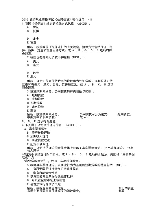 2010银行从业资格考试《公司信贷》强化练习汇总
