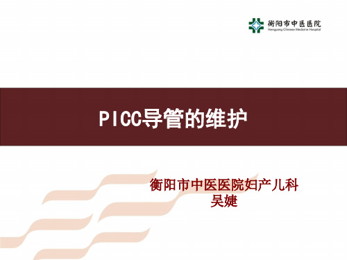 PICC导管的维护