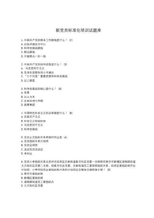 2020年整合新党员培训标准化试题名师精品资料