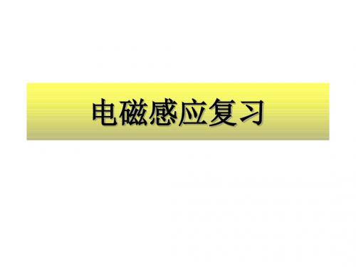 电磁感应复习课件