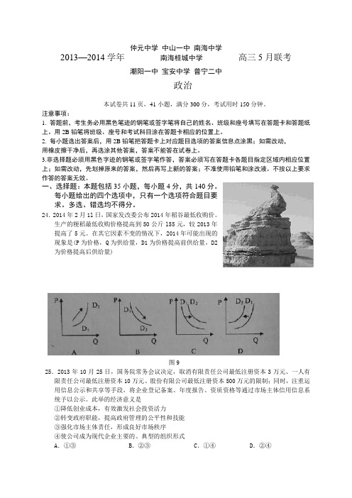 广东省中山一中等七校2014届高三5月第三次联考政治试题