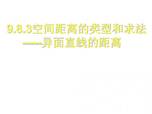 高二数学异面直线距离(新编201908)
