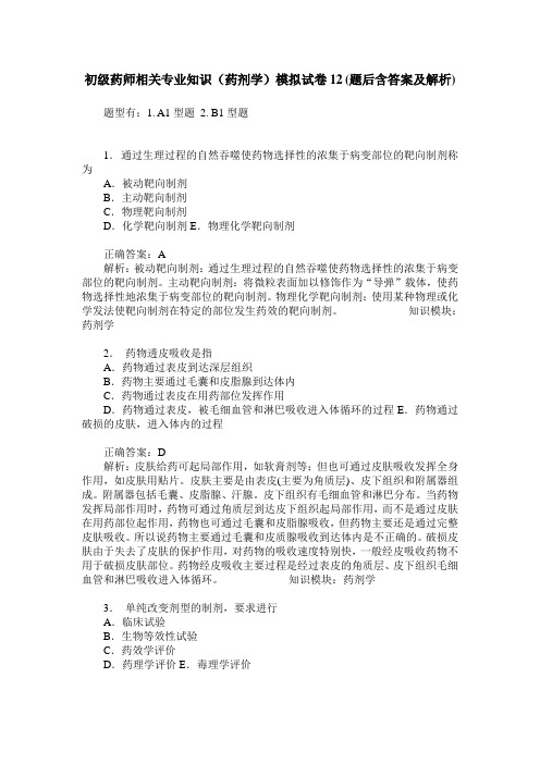 初级药师相关专业知识(药剂学)模拟试卷12(题后含答案及解析)
