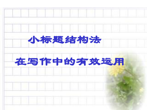 小标题结构法分析