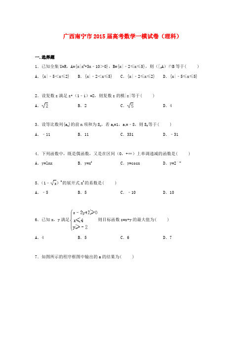广西南宁市高三数学上学期一模考试试卷 理(含解析)
