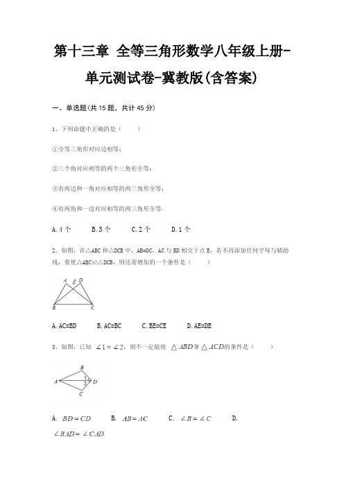 第十三章 全等三角形数学八年级上册-单元测试卷-冀教版(含答案)