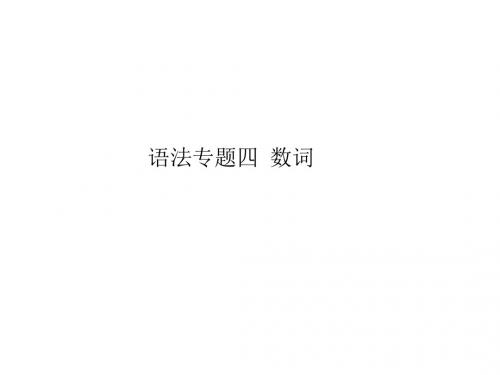 2018届中考英语 (江西专用)复习教学课件：语法专项突破篇 语法专题四 数词 (共20张PPT)