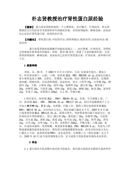 朴志贤教授治疗肾性蛋白尿经验