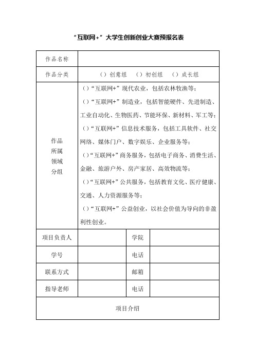 互联网+大学生创新创业大赛预报名表