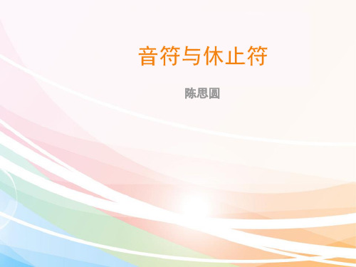 乐理5 音符与休止符