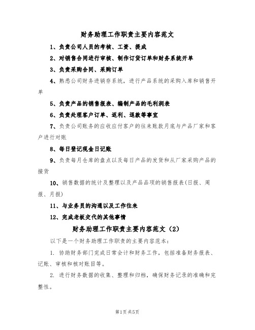 财务助理工作职责主要内容范文(3篇)