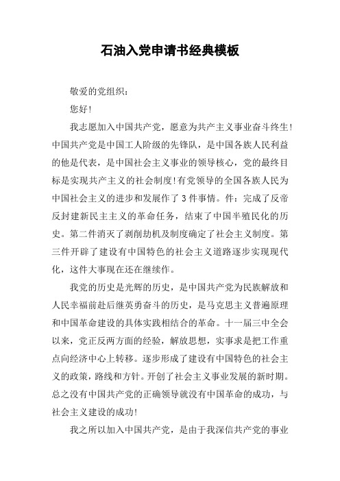 石油入党申请书经典模板