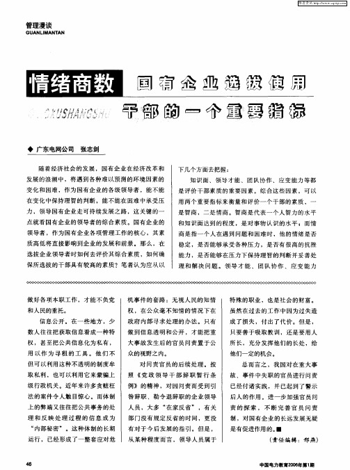 情绪商数：国有企业选拔使用干部的一个重要指标