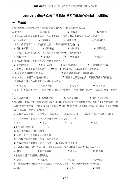 2018-2019学年九年级下册化学 常见的化学合成材料 专项训练