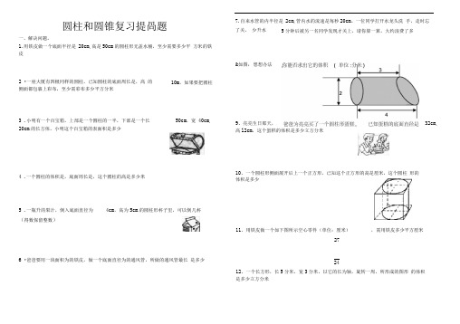 圆柱及圆锥综合练习题(提高篇)