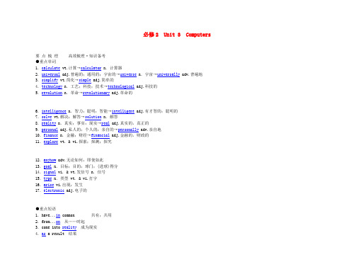 高考英语 Unit 3 Computers要点梳理+重点突破教案 新人教版必修2