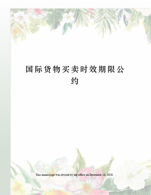 国际货物买卖时效期限公约